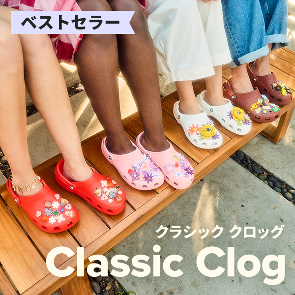 クラシック クロッグでクロックスの魅力に出逢おう｜Crocs公式